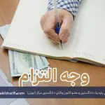 مشاوره حقوقی وصیت - تلفنی، آنلاین و حضوری