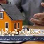 نمونه رای صلاحیت هیات نظارت ثبت