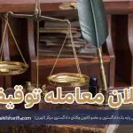 ماده ۳۳۱ قانون مدنی - تحلیل ماده