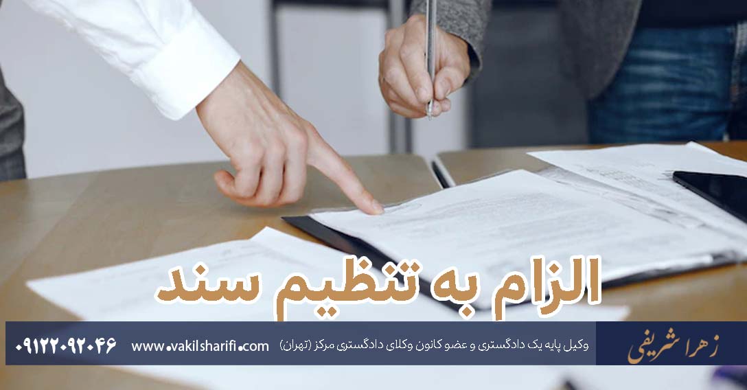 دعوی الزام به تنظیم سند رسمی و مراحل آن