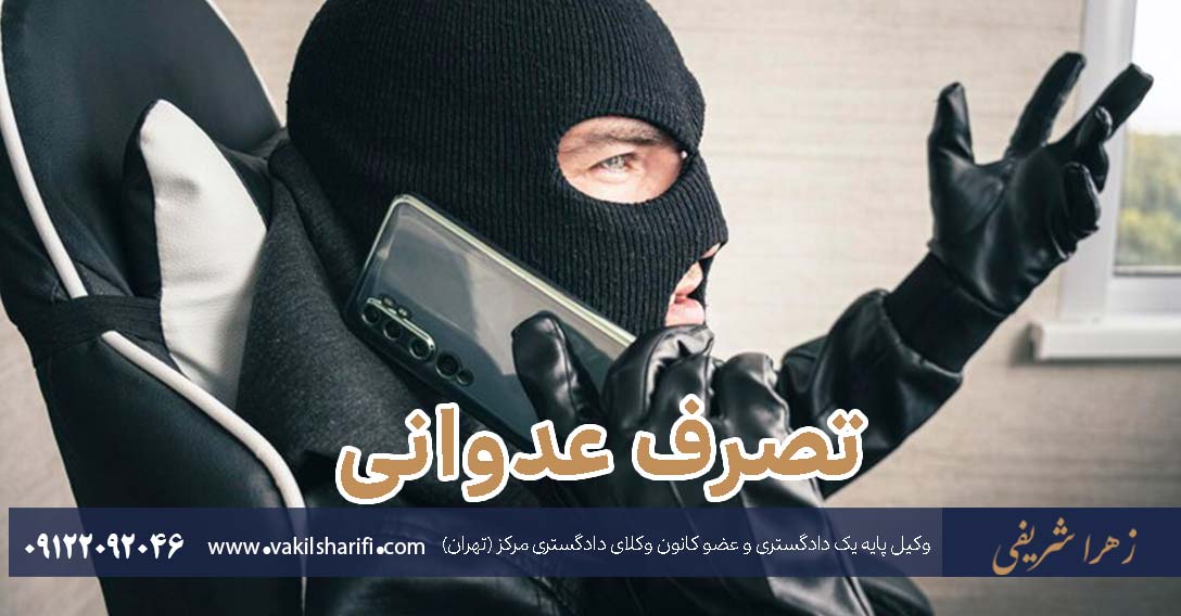 دعوی تصرف عدوانی، مزاحمت و ممانعت از حق