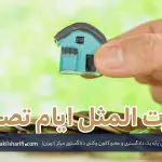 ماده ۲۸۳ قانون مدنی - تحلیل ماده