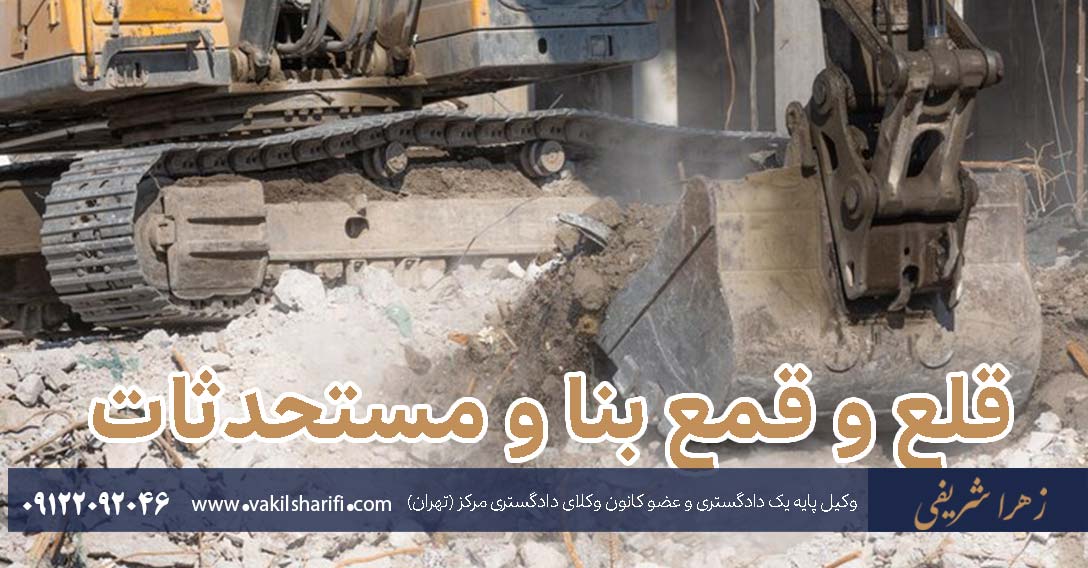 قلع و قمع بنا و مستحدثات