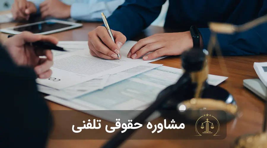 مشاوره حقوقی تلفنی