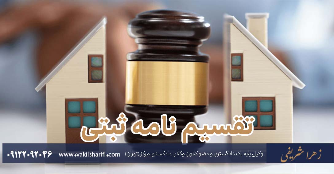 الزام به ثبت تقسیم‌نامه ملک؛ شرایط و مراحل
