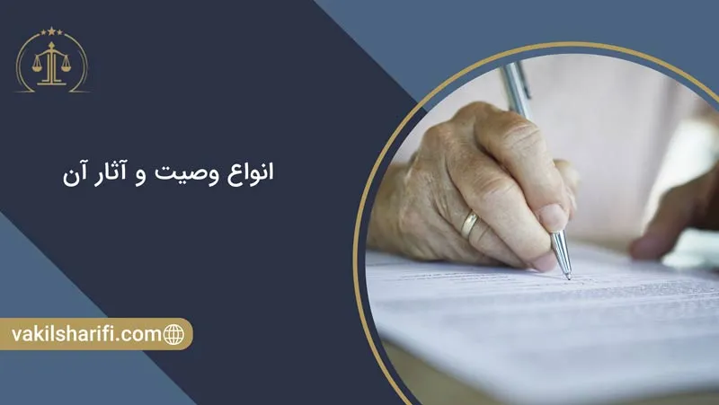 انواع وصیت و آثار آن - وصایت
